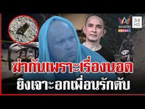 ด่วน เสียชีวิตเพราะเรื่องนอต ชนวนเหตุหนุ่มยิvเจาะอกเพื่อนรักดับ 25/05/69