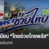 ลงทะเบียน-“ไทยช่วยไทยพลัส”-วันแรก-คึกคักทั่วประเทศ-ไทยช่วยไ