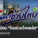 ลงทะเบียน-“ไทยช่วยไทยพลัส”-วันแรก-คึกคักทั่วประเทศ-ไทยช่วยไ