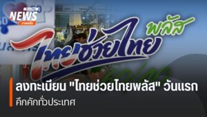 ลงทะเบียน-“ไทยช่วยไทยพลัส”-วันแรก-คึกคักทั่วประเทศ-ไทยช่วยไ