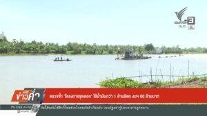 ตรวจซ้ำ-“โครงการขุดลอก”-ใช้น้ำมันกว่า-1-ล้านลิตร-งบ-60-ล้านบ