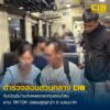 รวบ-น้องพร-แก๊งลวงแอดไลน์ตีสนิทชวนลงทุนออนไลน์-ผ่านแอปฯ-