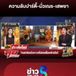 ความจริงใกล้เฉลยใครขโมย-“เกศwระ”-กับความลับปาร์ตี้-มั่วเณร-เสพยา-|ลุยชนข่าว-|9พค.69