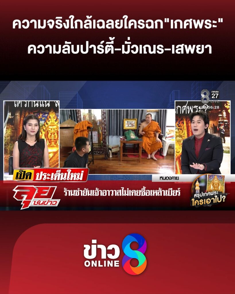 ความจริงใกล้เฉลยใครขโมย-“เกศwระ”-กับความลับปาร์ตี้-มั่วเณร-เสพยา-|ลุยชนข่าว-|9พค.69