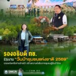 รองอธิบดี-ทช.-ร่วมงาน-“วันป่าชุมชนแห่งชาติ-2569”-รวมพลังเคร