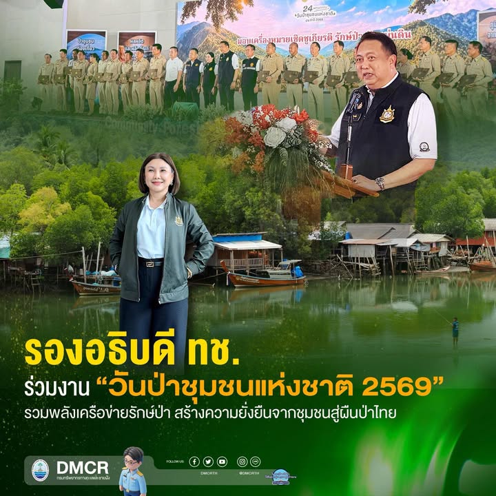 รองอธิบดี-ทช.-ร่วมงาน-“วันป่าชุมชนแห่งชาติ-2569”-รวมพลังเคร
