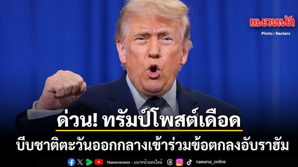 25-พฤษภาคม-2569-สำนักข่าวต่างประเทศรายงานว่าประธานาธิบดีโดนั