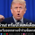 25-พฤษภาคม-2569-สำนักข่าวต่างประเทศรายงานว่าประธานาธิบดีโดนั