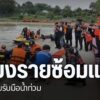 จังหวัดเชียงราย-เกิดน้ำท่วมทุกปี-โดยเฉพาะปี-2567-เกิดน้ำท่วม