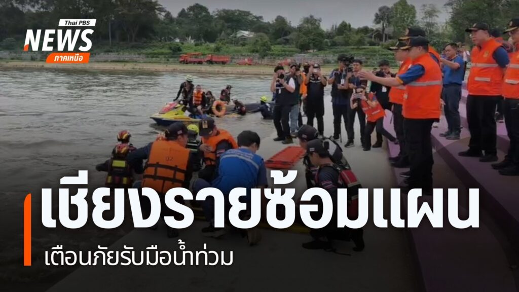จังหวัดเชียงราย-เกิดน้ำท่วมทุกปี-โดยเฉพาะปี-2567-เกิดน้ำท่วม