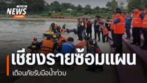 จังหวัดเชียงราย-เกิดน้ำท่วมทุกปี-โดยเฉพาะปี-2567-เกิดน้ำท่วม