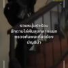 รวบหนุ่มหัวร้อนชักดาบไล่ฟันลุงกลางแยก-ตรวจค้นบ้านพักเจอวัยรุ