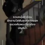 รวบหนุ่มหัวร้อนชักดาบไล่ฟันลุงกลางแยก-ตรวจค้นบ้านพักเจอวัยรุ