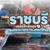 ***ข่าวประชาสัมพันธ์***-ราชบุรี-เมืองใกล้กรุงที่เต็มไปด้ว