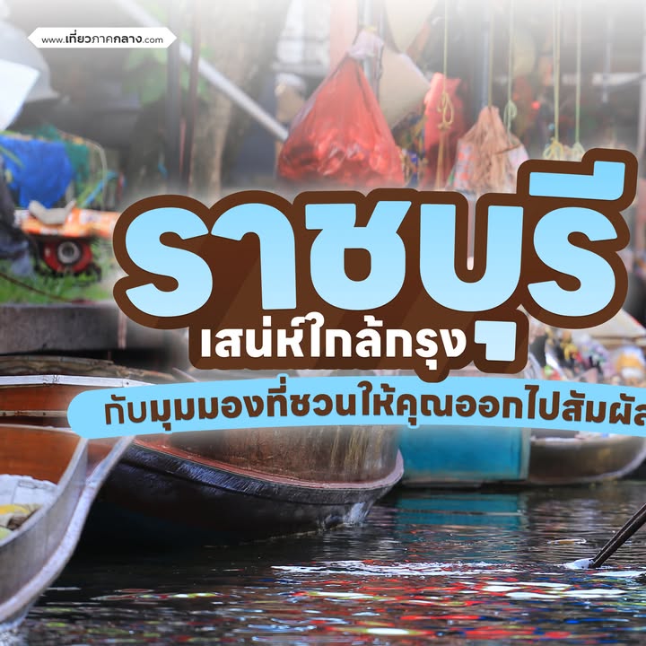***ข่าวประชาสัมพันธ์***-ราชบุรี-เมืองใกล้กรุงที่เต็มไปด้ว