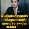 ‘สุริยะ’-หมดสติถูกหามส่งโรงพยาบาลด่วนที่อุดรธานี-ทีมแพทย์ต้อ-|-2026-05-25-02:26:00