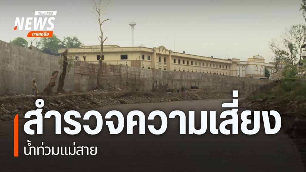 ความเสี่ยงน้ำท่วม-อแม่สาย-จเชียงราย-อ.แม่สาย-แม้จะมีระบบเต