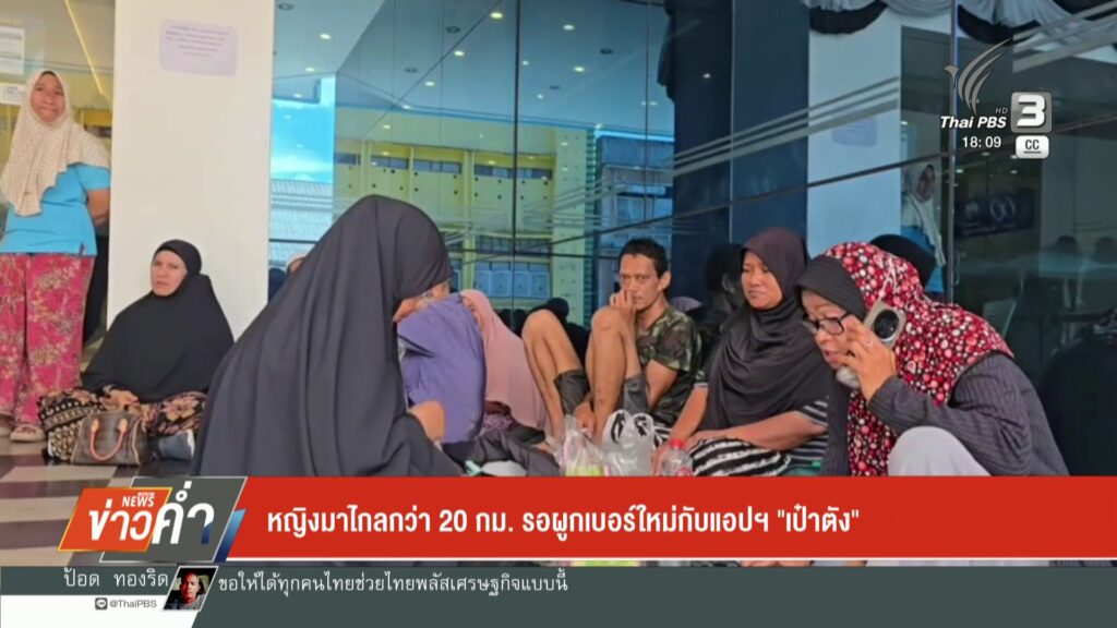 –-จตรัง-แอปฯ-“ไทยดี”-ล่ม-กระทบการลงทะเบียน-–-จ.นราธิวาส-หญิ