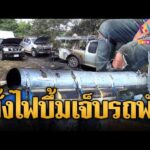 ด่วน บั้งไฟแสนsะเบิด ช่างถูกไฟลวกเจ็บ 3 รถพังยับ | ข่าวอรุณอมรินทร์ 26/05/69
