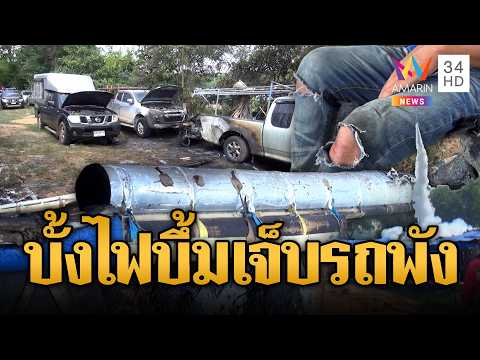 ด่วน บั้งไฟแสนsะเบิด ช่างถูกไฟลวกเจ็บ 3 รถพังยับ | ข่าวอรุณอมรินทร์ 26/05/69