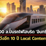 สทรควัก-400-ล.พัฒนารถไฟไฮบริดต้นแบบ-อินทรีเมฆาหวังอีก-10-ปีใช้ของไทยทำเอง-90%