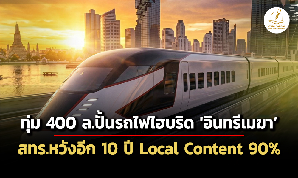 สทรควัก-400-ล.พัฒนารถไฟไฮบริดต้นแบบ-อินทรีเมฆาหวังอีก-10-ปีใช้ของไทยทำเอง-90%