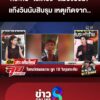 กระทืบ-“ไรเดอร์”-สมองบวม