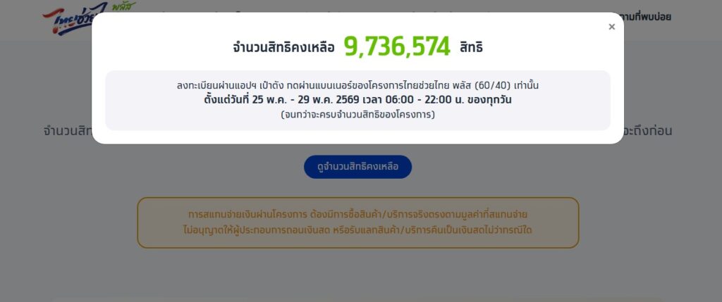 ผ่านไป-3-ชม.-สิทธิโครงการไทยช่วยไทย-พลัส-(60/40)-จาก-30,000-|-2026-05-25-02:00:00