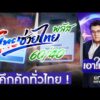 คึกคักทั่วไทย ลงทะเบียน “ไทยช่วยไทยพลัส” วันแรก | เอาให้ชัด | สำนักข่าววันนิวส์