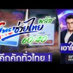 คึกคักทั่วไทย ลงทะเบียน “ไทยช่วยไทยพลัส” วันแรก | เอาให้ชัด | สำนักข่าววันนิวส์