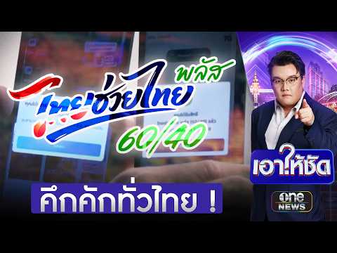 คึกคักทั่วไทย ลงทะเบียน “ไทยช่วยไทยพลัส” วันแรก | เอาให้ชัด | สำนักข่าววันนิวส์
