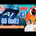 ดีอี ตื่นตัว สกัดกั้นคอนเทนต์ไม่เหมาะสม | TURNING POINT จุดเปลี่ยน 26 พ.ค. 69
