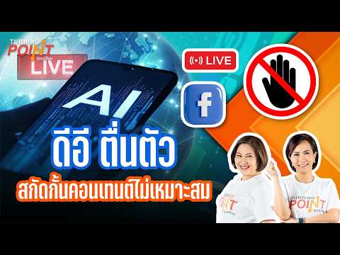 ดีอี ตื่นตัว สกัดกั้นคอนเทนต์ไม่เหมาะสม | TURNING POINT จุดเปลี่ยน 26 พ.ค. 69