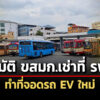 ครมอนุมัติ-ขสมกเช่าที่-การรถไฟฟ้าขนส่งมวลชนแห่งประเทศไทย-3-แห่ง-ระยะเวลา-8-ปี-ทำที่จอดรถเมล์-ev-ใหม่
