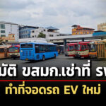 ครมอนุมัติ-ขสมกเช่าที่-การรถไฟฟ้าขนส่งมวลชนแห่งประเทศไทย-3-แห่ง-ระยะเวลา-8-ปี-ทำที่จอดรถเมล์-ev-ใหม่