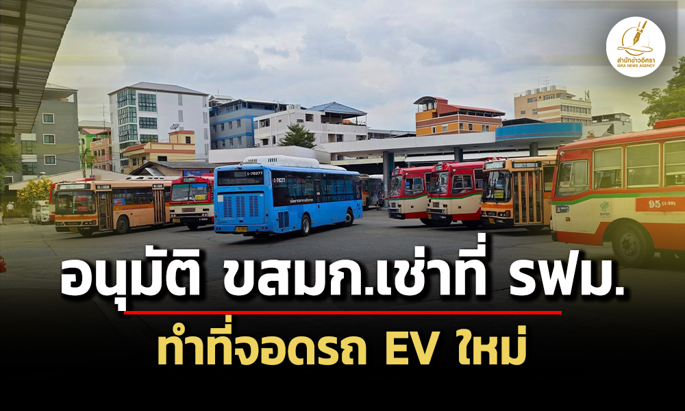 ครมอนุมัติ-ขสมกเช่าที่-การรถไฟฟ้าขนส่งมวลชนแห่งประเทศไทย-3-แห่ง-ระยะเวลา-8-ปี-ทำที่จอดรถเมล์-ev-ใหม่