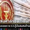 ร่างคำชี้แจงออก-พรก.กู้เงิน-4-แสนล้านเสร็จแล้ว-ส่ง-อนุทิน
