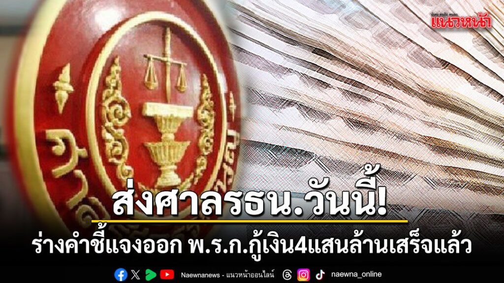 ร่างคำชี้แจงออก-พรก.กู้เงิน-4-แสนล้านเสร็จแล้ว-ส่ง-อนุทิน