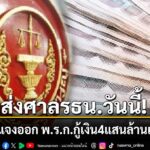 ร่างคำชี้แจงออก-พรก.กู้เงิน-4-แสนล้านเสร็จแล้ว-ส่ง-อนุทิน