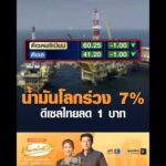 น้ำมันโลกร่วง 7% ดีเซลไทยลด 1 บาท อัพเดทข่าว
