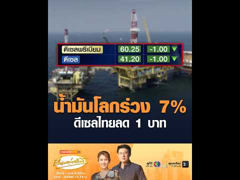 น้ำมันโลกร่วง 7% ดีเซลไทยลด 1 บาท อัพเดทข่าว