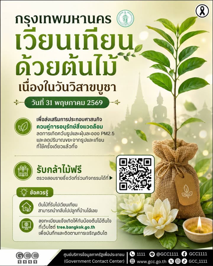 กรุงเทพมหานคร-ชวนร่วมกิจกรรม-เวียนเทียนด้วยต้นไม้-เนื่องใน-|-2026-05-26-03:46:00