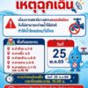 น้ำไม่ไหล-ประชาสัมพันธ์-เนื่องจากสถานีบางปะกงระบบจ่ายน้ำขัด-|-2026-05-25-14:57:00