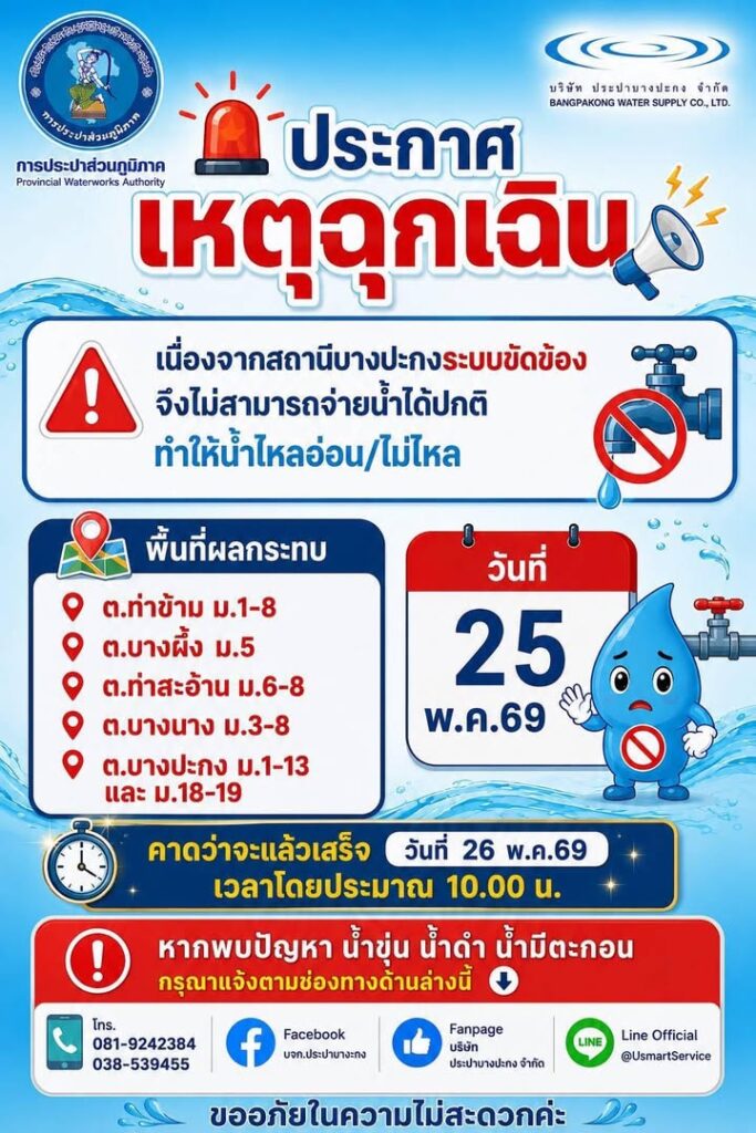 น้ำไม่ไหล-ประชาสัมพันธ์-เนื่องจากสถานีบางปะกงระบบจ่ายน้ำขัด-|-2026-05-25-14:57:00