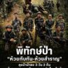 ð¿ðð-ððð£ððð§-:-พิทักษ์ป่า-ห้วยทับทัน-ห้วยสำราญ-ลุยป่าฝ่าดง-3