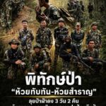 ð¿ðð-ððð£ððð§-:-พิทักษ์ป่า-ห้วยทับทัน-ห้วยสำราญ-ลุยป่าฝ่าดง-3