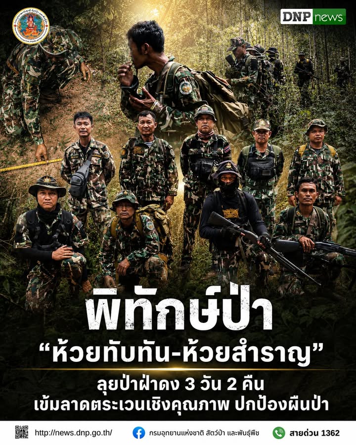 ð¿ðð-ððð£ððð§-:-พิทักษ์ป่า-ห้วยทับทัน-ห้วยสำราญ-ลุยป่าฝ่าดง-3