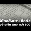 บริษัทอสังหาฯ ชื่อดัง ค้างจ่ายเงิน พนักงาน กว่า 500 คน  26 พ.ค. 69