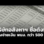 บริษัทอสังหาฯ ชื่อดัง ค้างจ่ายเงิน พนักงาน กว่า 500 คน 26 พ.ค. 69