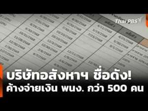 บริษัทอสังหาฯ ชื่อดัง ค้างจ่ายเงิน พนักงาน กว่า 500 คน  26 พ.ค. 69